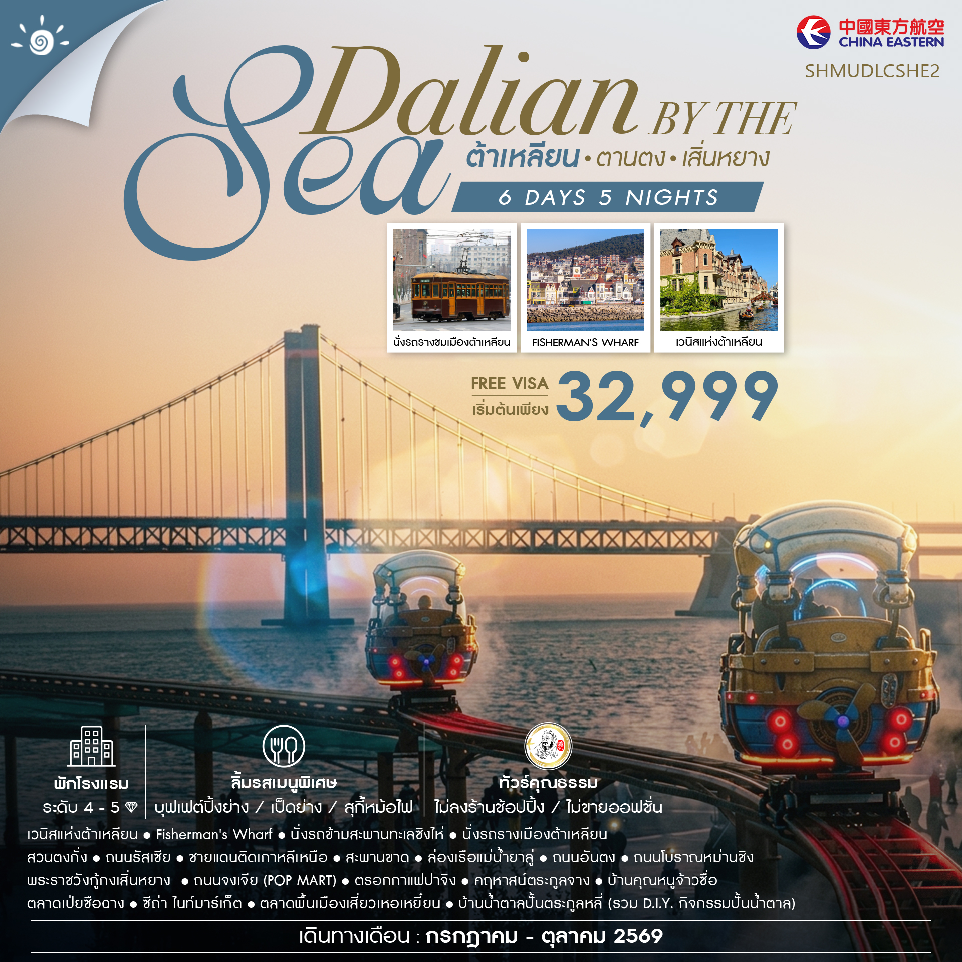 SHMUDLCSHE2 - ทัวร์คุณธรรม Dalian by the Sea ต้าเหลียน ตานตง เสิ่นหยาง 6 วัน 5 คืน (MU) 